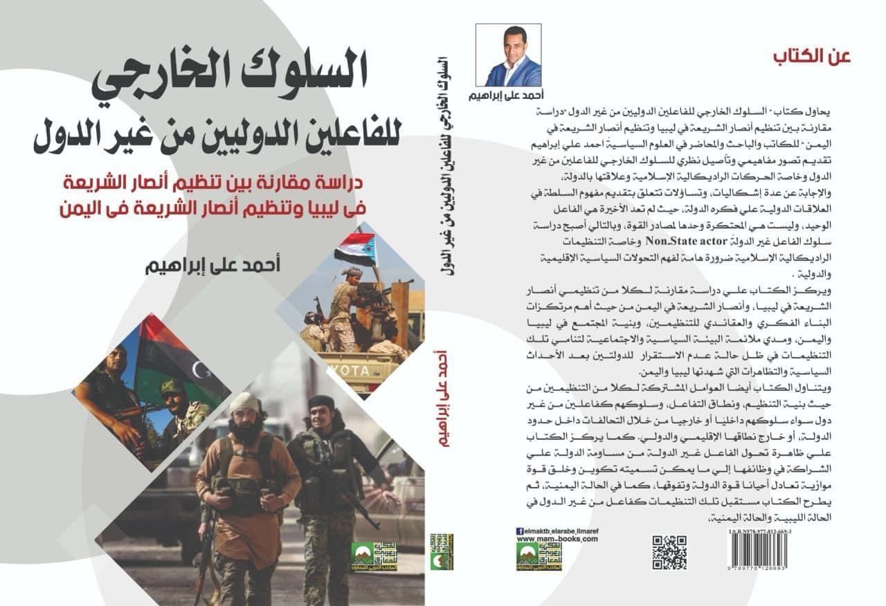 كتاب السلوك الخارجي للفاعلين الدوليين من غير الدول (1)