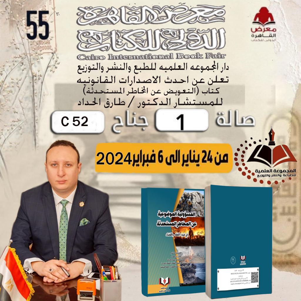 كتاب التعويض عن المخاطر المستحدثة للمستشار الدكتور طارق الحداد