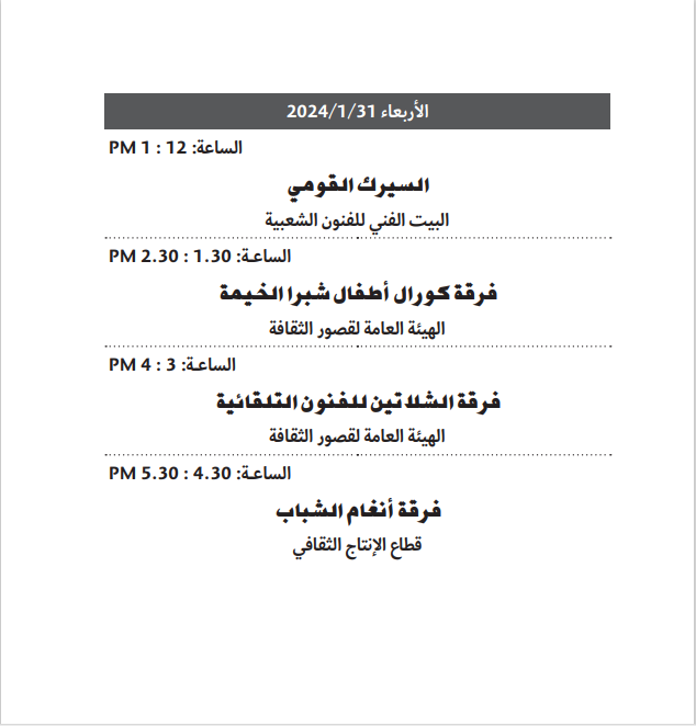 العروض الفنية