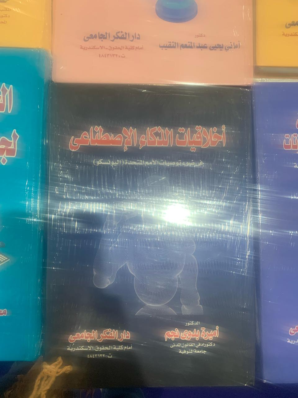 كتاب أخلاقيات الذكاء الاصطناعى