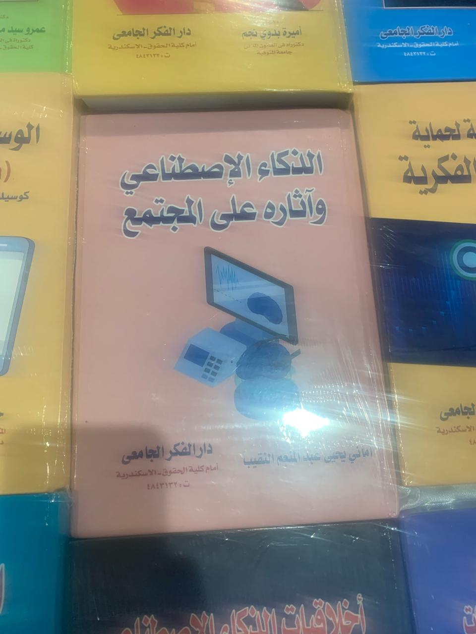 الذكاء الاصطناعى وآثاره على المجتمع بمعرض الكتاب